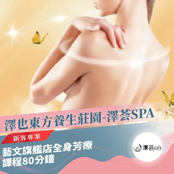 桃園【澤也東方養生莊園-澤荟SPA】藝文旗艦店全身芳療課程80分鐘-新客專案MO25