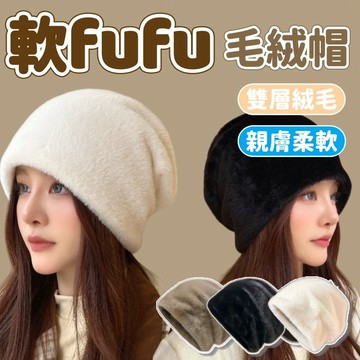 軟fufu毛絨冷帽 毛絨堆堆帽 包頭冷帽 顯臉小 秋冬雙層加厚防風保暖 針織毛帽 毛線帽 月子帽 百搭堆堆帽 毛帽 冷帽