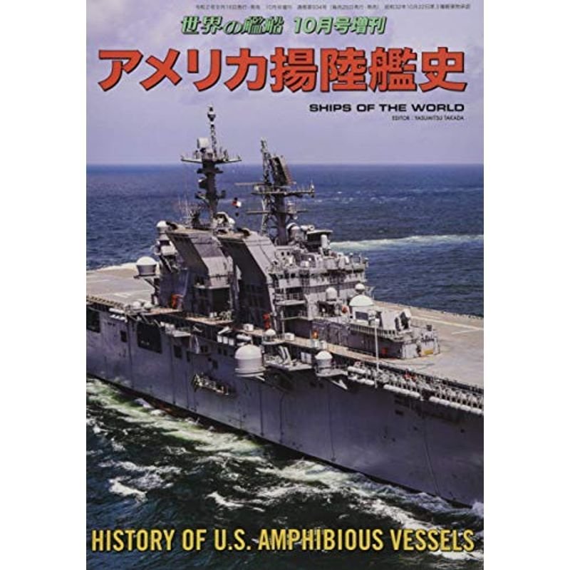 アメリカ揚陸艦史 2020年 10 月号 雑誌: 世界の艦船 増刊