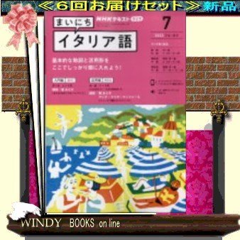 Rまいにちイタリア語( 定期配送6号分セット・ 送料込み