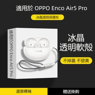 台灣發貨🔥OPPO Enco Air5 Pro 藍牙耳機保護套 冰晶透明 防刮防摔耳機殼 充電倉保護殼 分體式全包耳機套