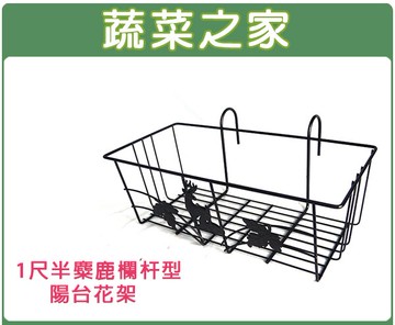 【蔬菜之家006-A19】1尺半麋鹿欄杆型陽台花架(CF-58)