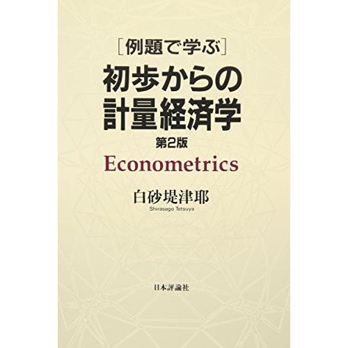 例題で学ぶ初歩からの計量経済学