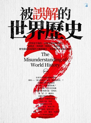 【電子書】被誤解的世界歷史 2019（四版）