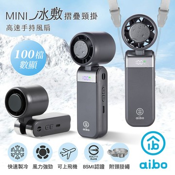 aibo mini冰敷折疊頸掛 100檔數顯高速手持風扇-夜霧灰