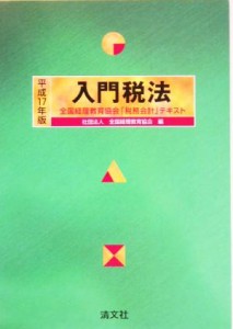  入門税法(平成１７年版)／全国経理教育協会(編者)