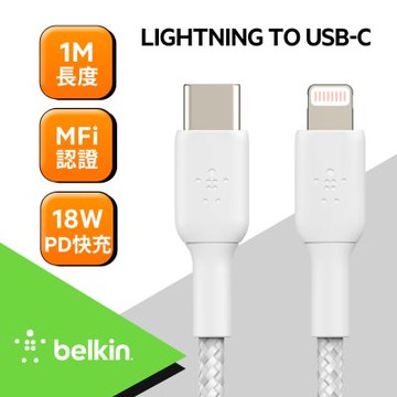 Belkin USB-C轉Lightning編織傳輸線(1M)-白(CAA004bt1MWH)