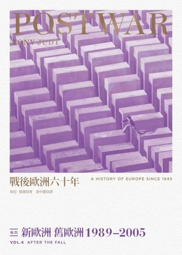 戰後歐洲六十年（卷四）： 新歐洲 舊歐洲1989~2005[二手書_良好]