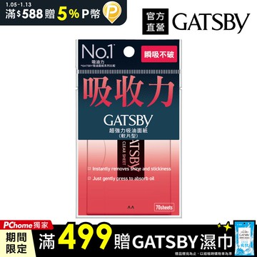 GATSBY 超強力吸油面紙 70枚入