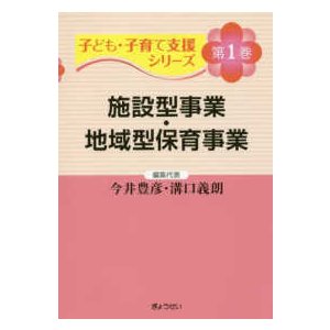 子ども・子育て支援シリーズ 第1巻