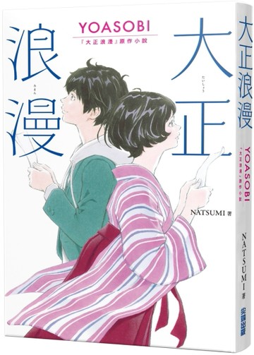 大正浪漫 YOASOBI 『大正浪漫』原作小說[二手書_近全新]