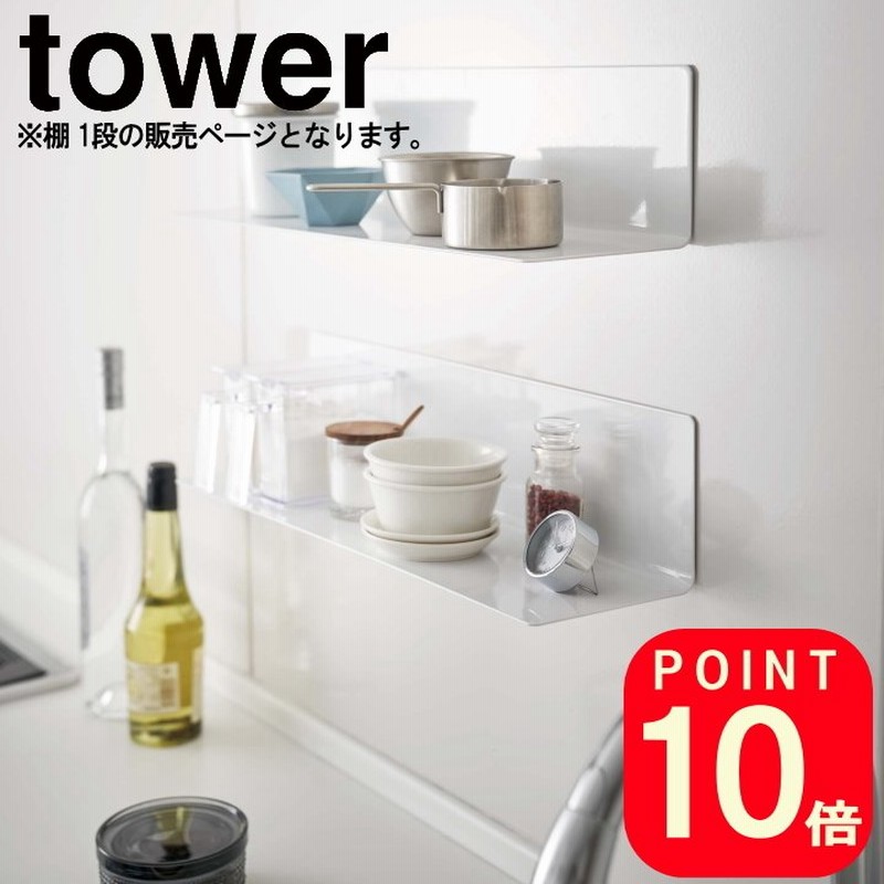 マグネット キッチン棚 ワイド tower タワー ) 山崎実業 公式 オンライン ショップ サイト正規品 通販 LINEポイント最大0.5%GET  | LINEショッピング