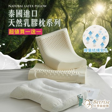 【Betrise】泰國進口 天然護頸系列乳膠枕(多款任選) (贈天絲枕套乙對)