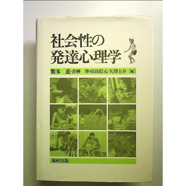 社会性の発達心理学 単行本