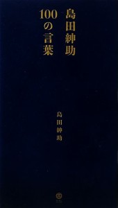  島田紳助１００の言葉／島田紳助