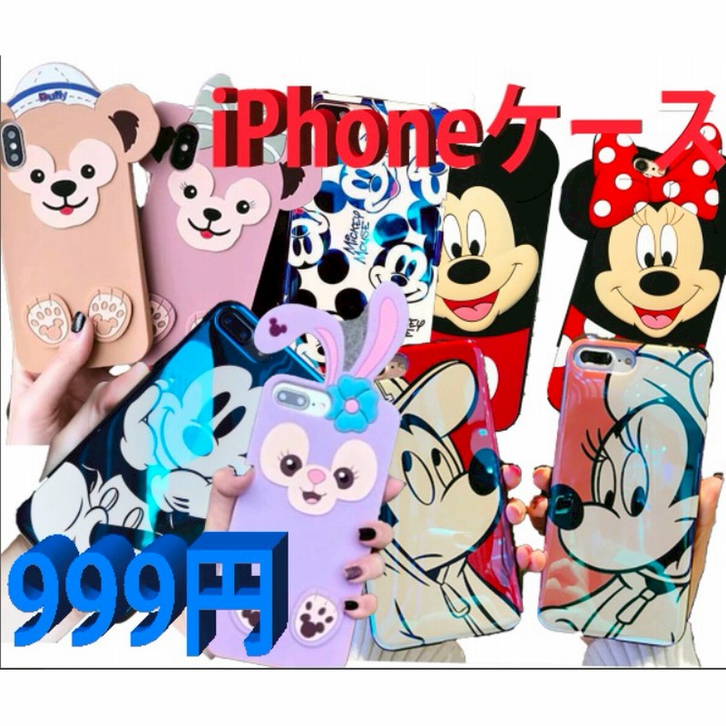 全品999円 超人気 ディズニー Iphoneケース ミッキー ミニー ダッフィー シェリーメイ スマートフォンケース シリコンカバー Disney ディズニー Iphone 6 7 8 X 通販 Lineポイント最大1 0 Get Lineショッピング