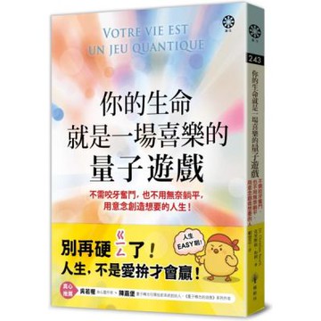 你的生命就是一場喜樂的量子遊戲：不需咬牙奮鬥，也不用無奈躺平，用意念創造想要的人生！【城邦讀書花園】