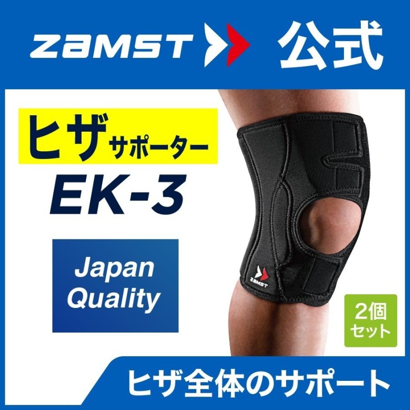 ザムスト EK-3 2個セット 膝サポーター ZAMST サポーター 膝用 膝 ひざ用 通気性 左右兼用 ソフトサポート 通販  LINEポイント最大0.5%GET | LINEショッピング