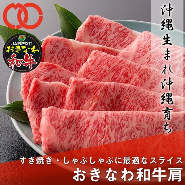 ギフト 送料無料 A3〜A4 おきなわ和牛 肩肉(400g×2P)すき焼き・しゃぶしゃぶに最適なスライス 牛肉 ロース ギフト お祝い ギフト 適サシ肉 業務用 食品 お歳暮