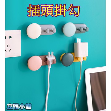 【立雅小舖】插頭固定器掛鈎 免打孔不留痕理線器 不留痕掛勾 插頭電線收納神器《插頭掛勾LY0139》