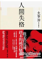 人間失格【獨家收錄太宰治最後告白〈Good Bye〉】