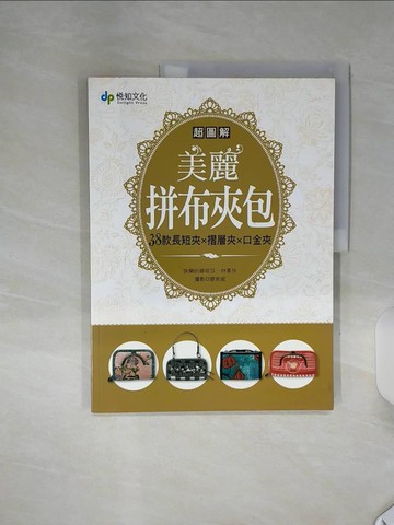 【書寶二手書T7／美工_SHL】超圖解!美麗拼布夾包-38款長短夾X摺層夾X口金夾_林素伶