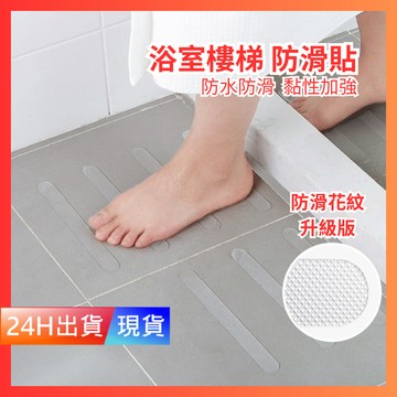【浴室止滑貼】 24片 透明 防滑貼片 防水 止滑貼 防滑條貼 防滑貼 防滑膠帶 防滑貼片 H10075