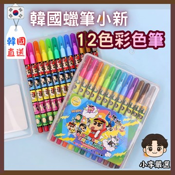 💖韓國正品直送現貨💖【小李の嚴選】韓國蠟筆小新12色彩色筆(單盒)｜蠟筆小新彩色筆 兒童彩色筆 卡通彩色筆 文具用品