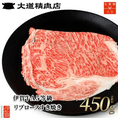 ふるさと納税 伊賀市  A5リブロース すき焼き 450g