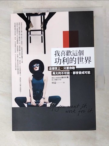 【書寶二手書T7／勵志_GJL】我喜歡這個功利的世界-這個世上只要你敢再大的不可能…_咪蒙