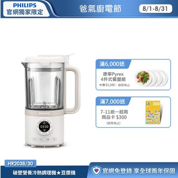 ★熱銷豆漿機★飛利浦破壁營養冷熱調理機(HR2038/30)