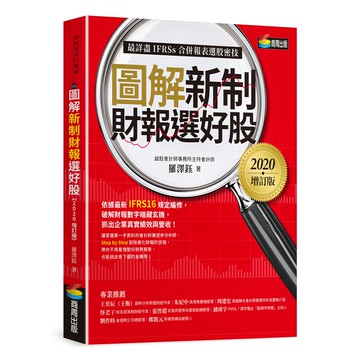 圖解新制財報選好股 2020增訂版  商周出版  羅澤鈺