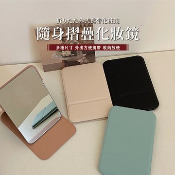 折疊化妝鏡 鏡子 化妝鏡 隨身鏡 小鏡子『隔日到貨』三種大小可摺疊 方便攜帶 外出攜帶式化妝鏡 摺疊站立 馬卡龍色