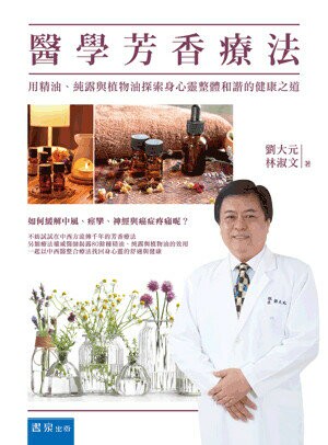 醫學芳香療法：用精油、純露與植物油探索身心靈整體和諧的健康之道 (1版) 劉大元, 林淑文著 2022 書泉