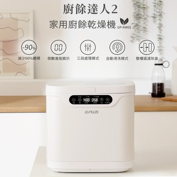 【G-PLUS 拓勤】廚餘達人2 家用廚餘乾燥機/廚餘機 GP-KW02