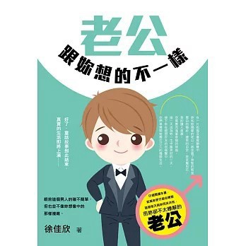 <全新>大拓文化出版【老公跟妳想的不一樣 (徐佳欣)】(2019年4月)(9789864110957)