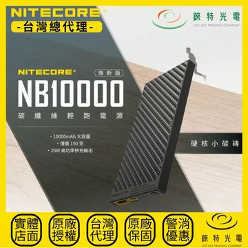 【錸特光電】NITECORE NB10000 GEN2 煥新版碳纖維行動電源