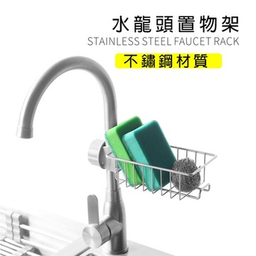 不銹鋼水龍頭置物架