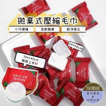 🅜拋棄式壓縮浴巾🅜現貨/旅行用/壓縮浴巾/壓縮毛巾/旅行壓縮毛巾/拋棄式毛巾/一次性毛巾/旅行毛巾/洗臉巾/一次性浴巾