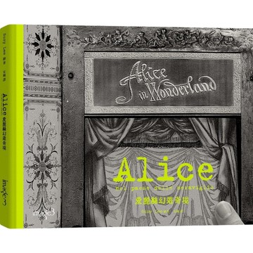 愛麗絲幻遊奇境