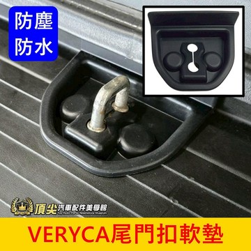 中華菱利 2000~2025【VERYCA尾門扣軟墊】廂車專用 A180 E300後門鎖扣防塵墊 防鏽防水套 門扣橡膠套