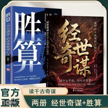 （台灣現貨 正版 免運）經世奇謀 勝算 讀千古奇謀悟處世智慧提升識人認知勝天半子成功法則