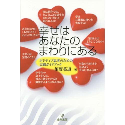 幸せはあなたのまわりにある ポジティブ思考のための実践ガイドブック