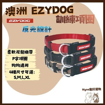 【myne寵好選物】澳洲EZYDOG訓練項圈反光設計柔軟尼龍織帶狗
