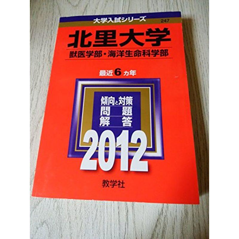 北里大学（獣医学部・海洋生命科学部） (2012年版 大学入試シリーズ)