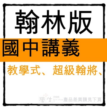 國中講義●翰林版●教學式 超級翰將 (7年級8年級9年級)(國一國二國三)(小學生福利社)