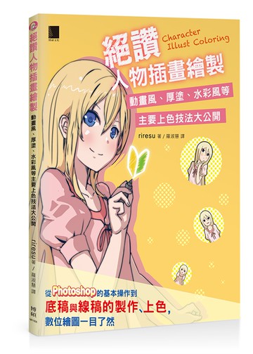 絕讚人物插畫繪製：動畫風、厚塗、水彩風等主要上色技法大公開