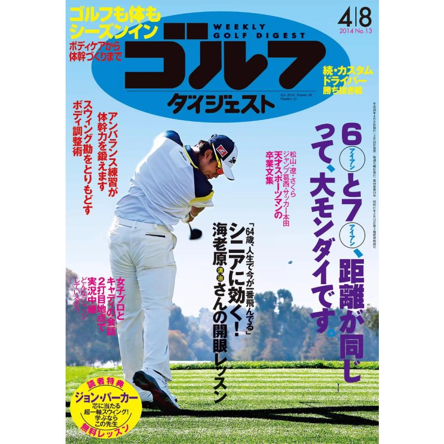 週刊ゴルフダイジェスト 2014年4月8日号 電子書籍版   週刊ゴルフダイジェスト編集部