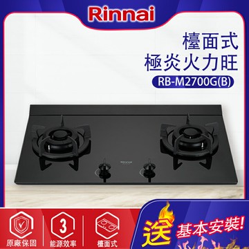 Rinnai林內~檯面式極炎二口瓦斯爐(RB-M2700G-基本安裝)