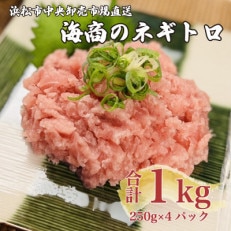 海商のネギトロ　250g×4パック